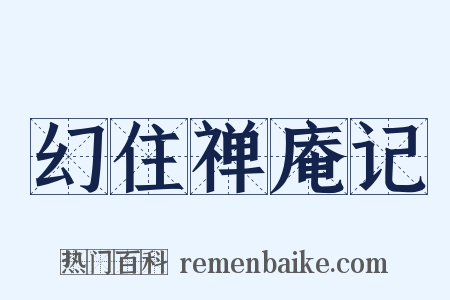 幻住禅庵记是什么意思的图片